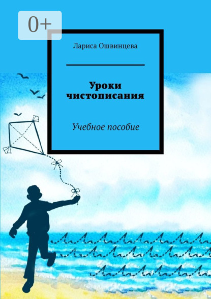 Скачать книгу Уроки чистописания. Учебное пособие