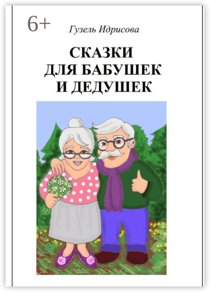 Сказки для бабушек и дедушек