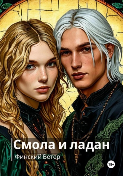 Скачать книгу Шинигами: смола и ладан