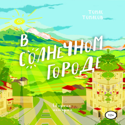 Скачать книгу В солнечном городе