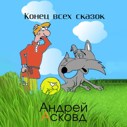 Скачать книгу Конец всех сказок