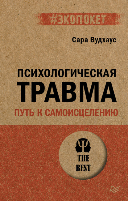 Скачать книгу Психологическая травма: путь к самоисцелению