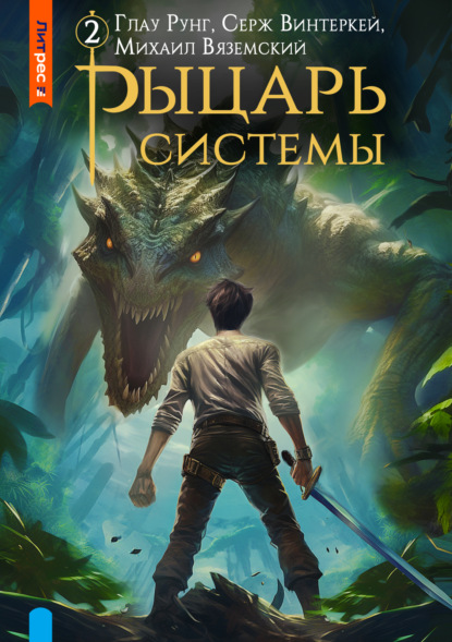 Скачать книгу Рыцарь системы. Книга 2