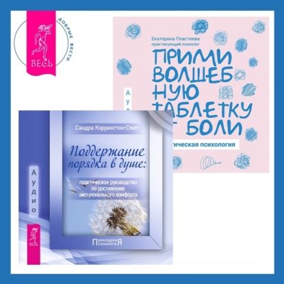 Скачать книгу Поддержание порядка в душе: практическое руководство по достижению эмоционального комфорта + Прими волшебную таблетку от боли. Практическая психология