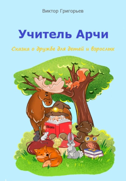 Скачать книгу Учитель Арчи