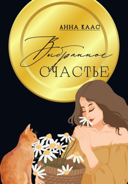 Скачать книгу Выбранное счастье