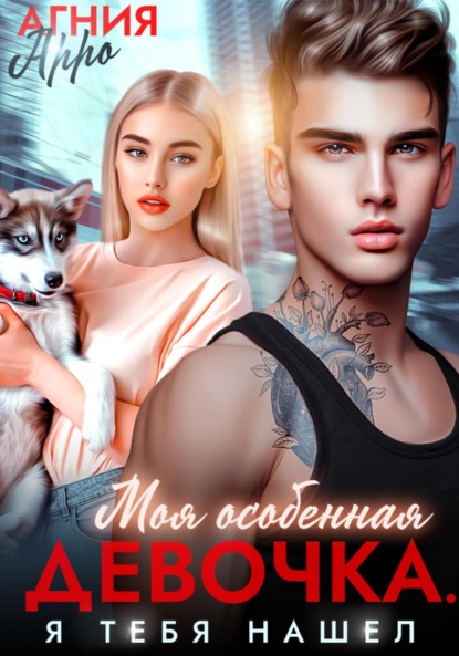 Скачать книгу Моя особенная девочка. Я тебя нашел