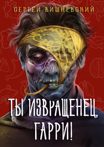 Скачать книгу Ты извращенец, Гарри