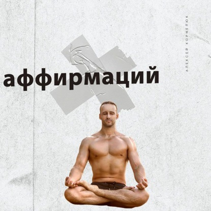 Скачать книгу Глава 64 - Делаю из аффирмаций бизнес