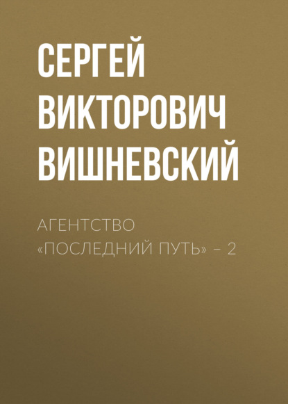 Скачать книгу Агентство «Последний путь» – 2