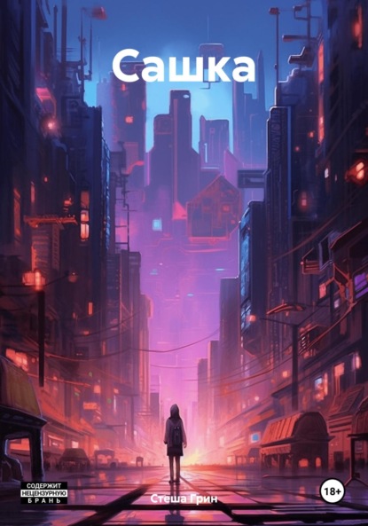 Скачать книгу Сашка