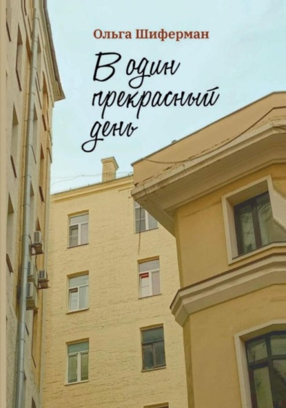 Скачать книгу В один прекрасный день