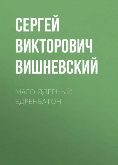 Скачать книгу Маго-ядерный едренбатон