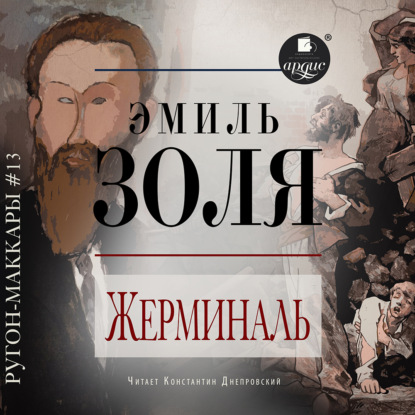 Скачать книгу Жерминаль