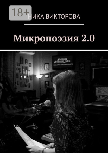 Скачать книгу Микропоэзия 2.0