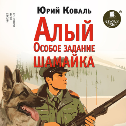 Скачать книгу Алый • Особое задание • Шамайка
