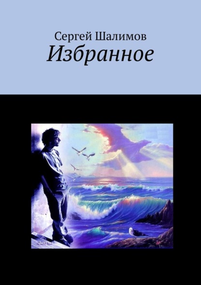 Скачать книгу Избранное