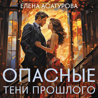 Скачать книгу Опасные тени прошлого