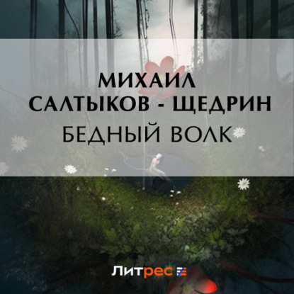 Скачать книгу Бедный волк