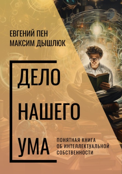 Скачать книгу Дело нашего ума. Понятная книга об интеллектуальной собственности