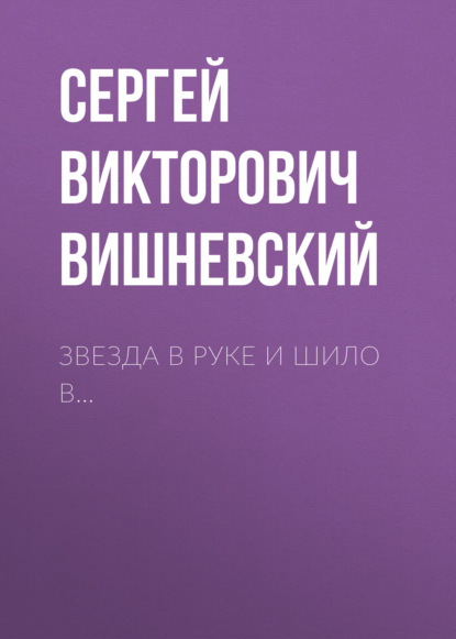 Скачать книгу Звезда в руке и шило в…