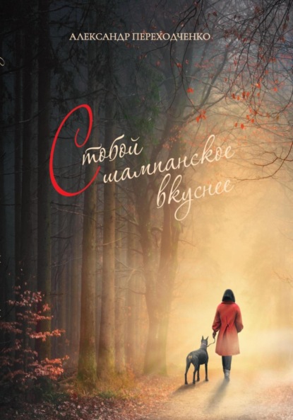 Скачать книгу С тобой шампанское вкуснее