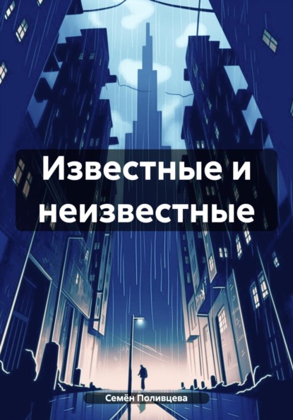 Скачать книгу Известные и неизвестные