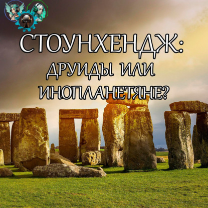 Скачать книгу Стоунхендж: друиды или инопланетяне?