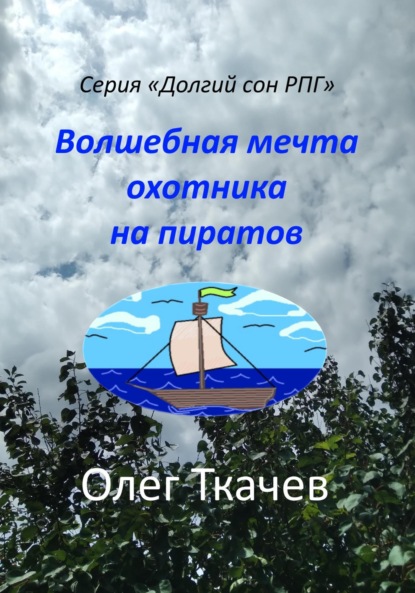 Скачать книгу Волшебная мечта охотника на пиратов