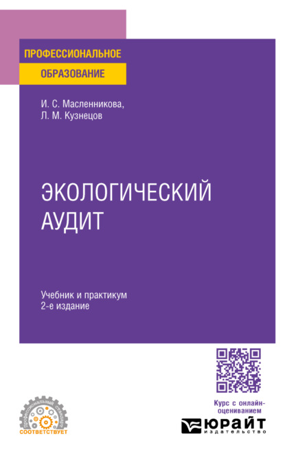 Скачать книгу Экологический аудит 2-е изд., пер. и доп. Учебник и практикум для СПО