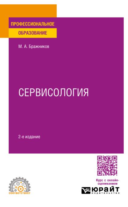 Скачать книгу Сервисология 2-е изд., испр. и доп. Учебное пособие для СПО