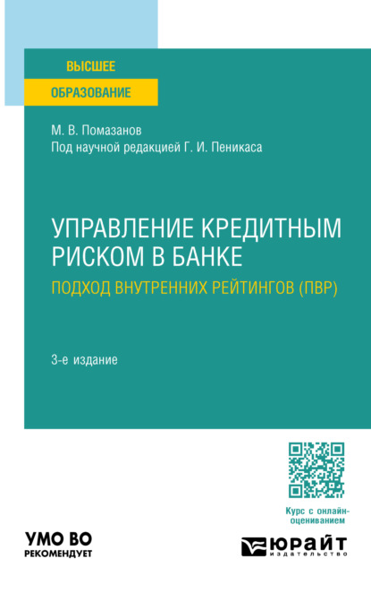 Скачать книгу Управление кредитным риском в банке: подход внутренних рейтингов (ПВР) 3-е изд., пер. и доп. Учебное пособие для вузов