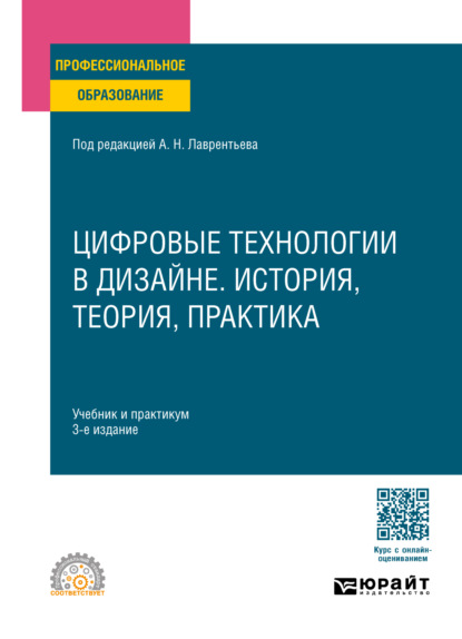 Скачать книгу Цифровые технологии в дизайне. История, теория, практика 3-е изд., испр. и доп. Учебник и практикум для СПО