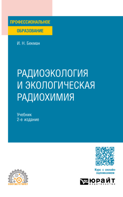 Скачать книгу Радиоэкология и экологическая радиохимия 2-е изд., испр. и доп. Учебник для СПО