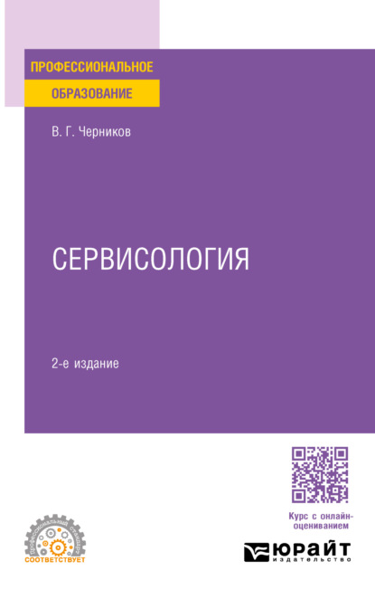 Скачать книгу Сервисология 2-е изд., пер. и доп. Учебное пособие для СПО