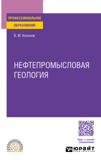 Скачать книгу Нефтепромысловая геология. Учебное пособие для СПО