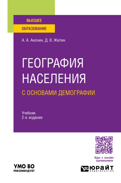 Скачать книгу География населения с основами демографии 2-е изд., пер. и доп. Учебник для вузов