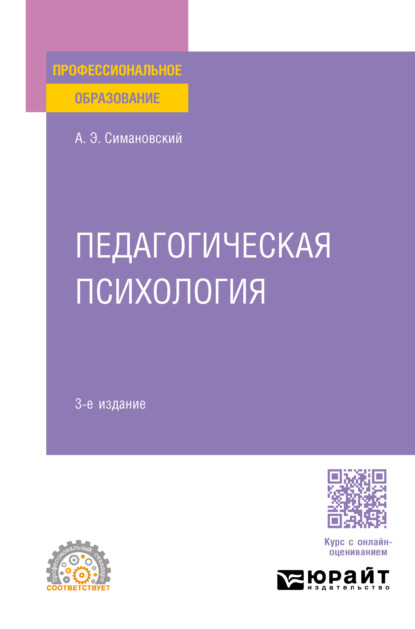 Скачать книгу Педагогическая психология 3-е изд., пер. и доп. Учебное пособие для СПО