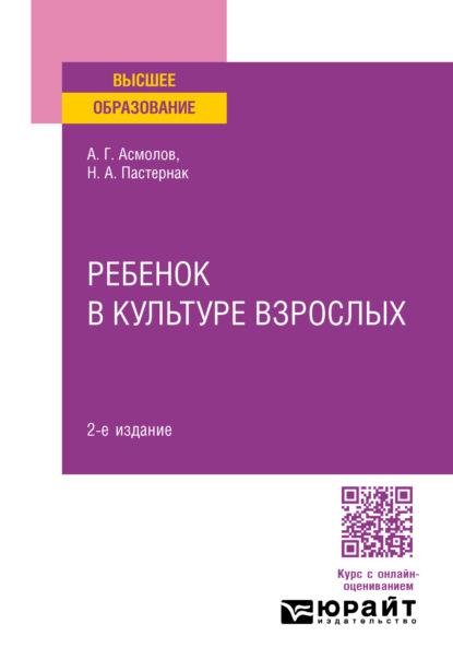 Ребенок в культуре взрослых 2-е изд., пер. и доп