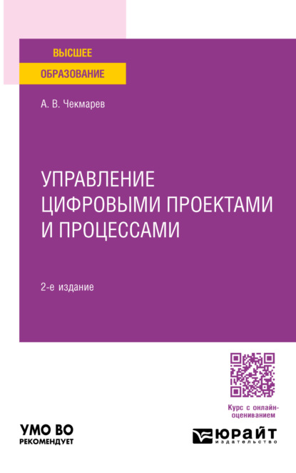 Скачать книгу Управление цифровыми проектами и процессами 2-е изд., пер. и доп. Учебное пособие для академического бакалавриата