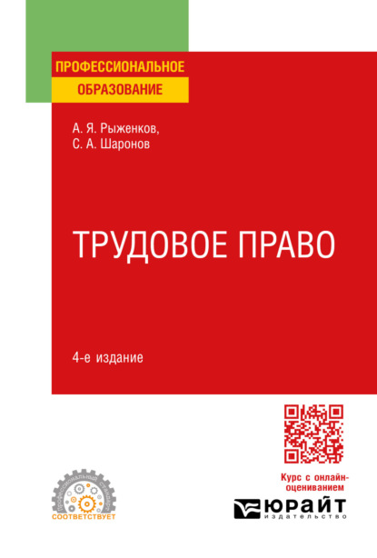 Скачать книгу Трудовое право 4-е изд., пер. и доп. Учебное пособие для СПО