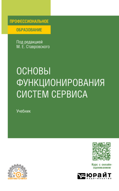 Скачать книгу Основы функционирования систем сервиса. Учебник для СПО