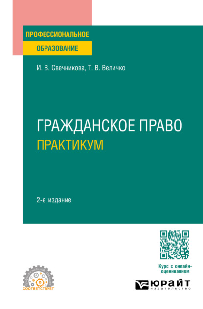 Скачать книгу Гражданское право. Практикум 2-е изд., пер. и доп. Учебное пособие для СПО