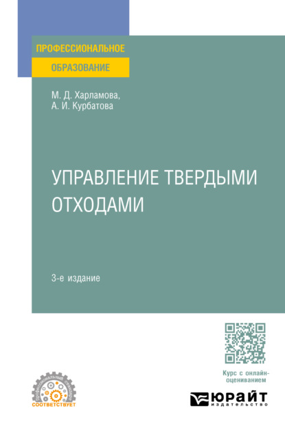 Скачать книгу Управление твердыми отходами 3-е изд., пер. и доп. Учебное пособие для СПО