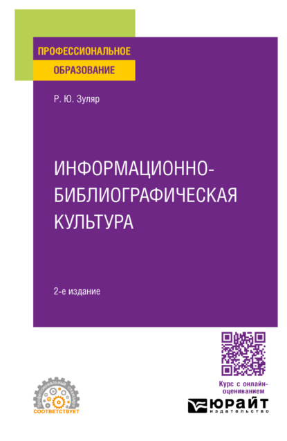 Скачать книгу Информационно-библиографическая культура 2-е изд., испр. и доп. Учебное пособие для СПО