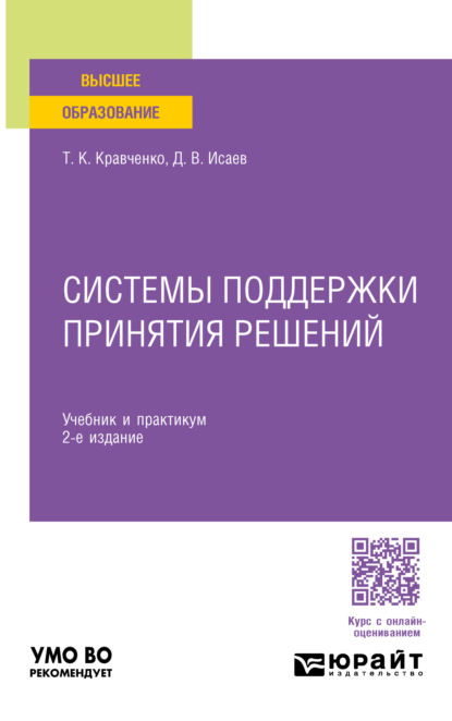 Скачать книгу Системы поддержки принятия решений 2-е изд., пер. и доп. Учебник и практикум для вузов