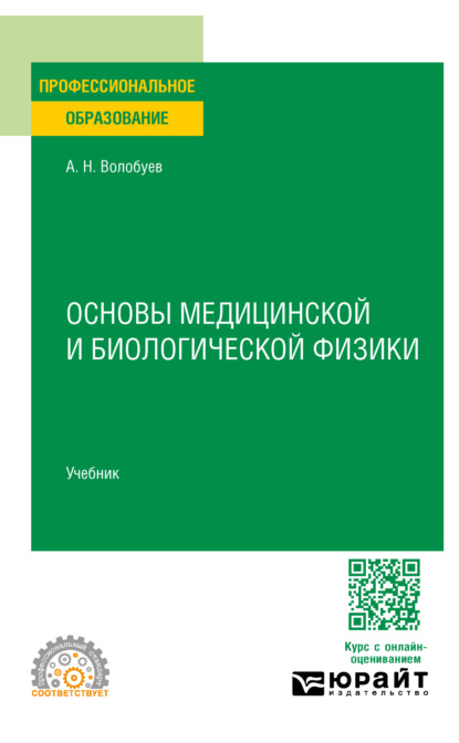 Скачать книгу Основы медицинской и биологической физики. Учебник для СПО