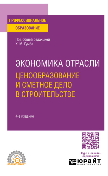 Скачать книгу Экономика отрасли: ценообразование и сметное дело в строительстве 4-е изд., пер. и доп. Учебное пособие для СПО