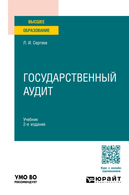 Скачать книгу Государственный аудит 2-е изд., пер. и доп. Учебник для вузов