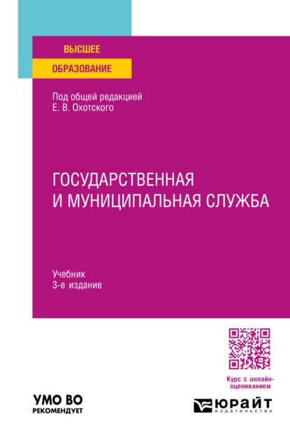 Скачать книгу Государственная и муниципальная служба 3-е изд., пер. и доп. Учебник для вузов